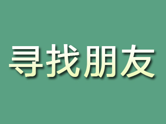 高碑店寻找朋友