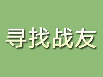 高碑店寻找战友